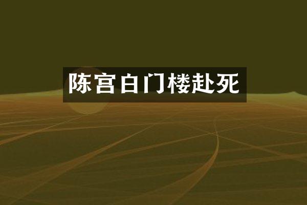 陈宫白门楼赴死