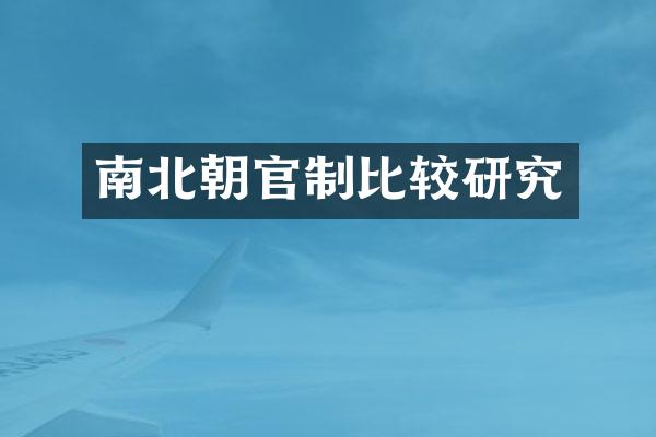 南北朝官制比较研究