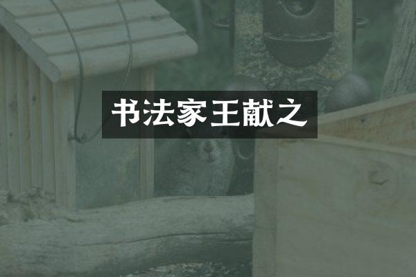 书法家王献之