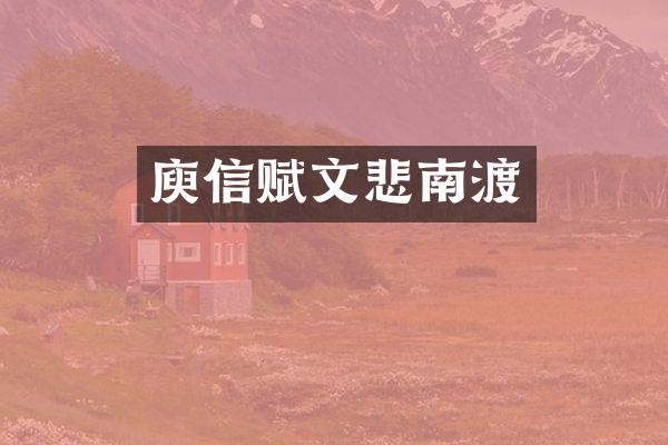 庾信赋文悲南渡
