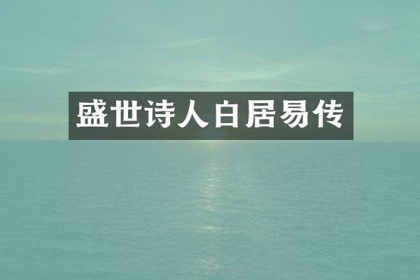 盛世诗人白居易传