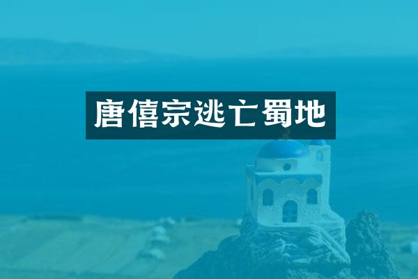 唐僖宗逃亡蜀地