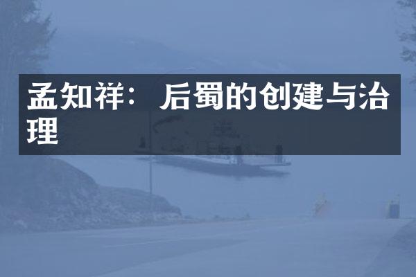 孟知祥：后蜀的创建与治理