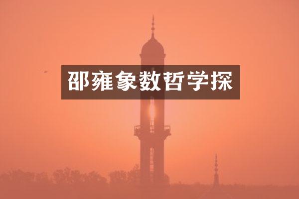 邵雍象数哲学探