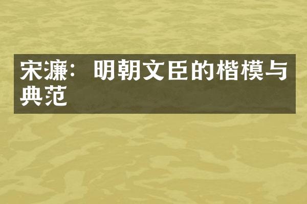宋濂：明朝文臣的楷模与典范