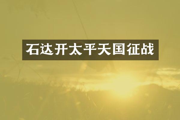 石达开太平天国征战