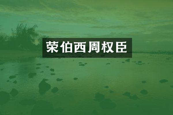荣伯西周权臣