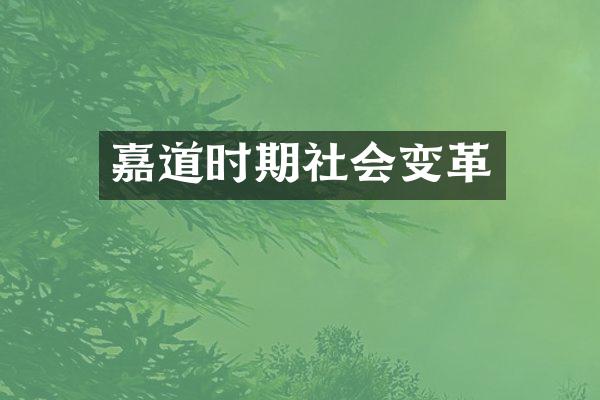 嘉道时期社会变革