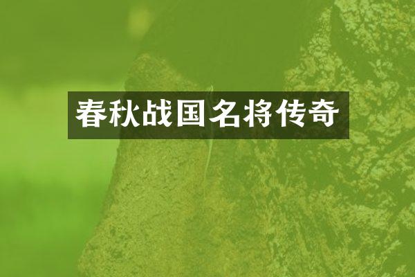 春秋战国名将传奇