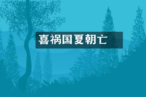 妺喜祸国夏朝亡