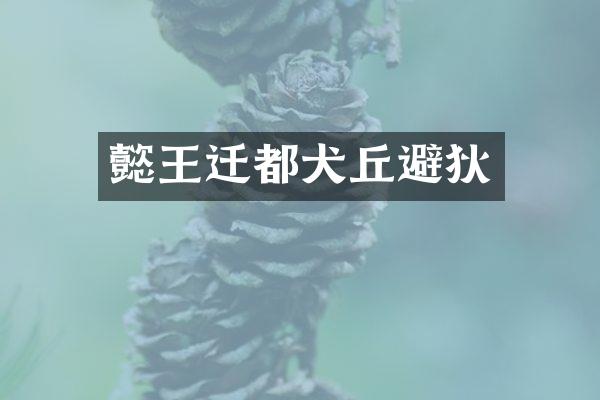 懿王迁都犬丘避狄