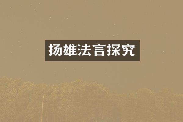 扬雄法言探究