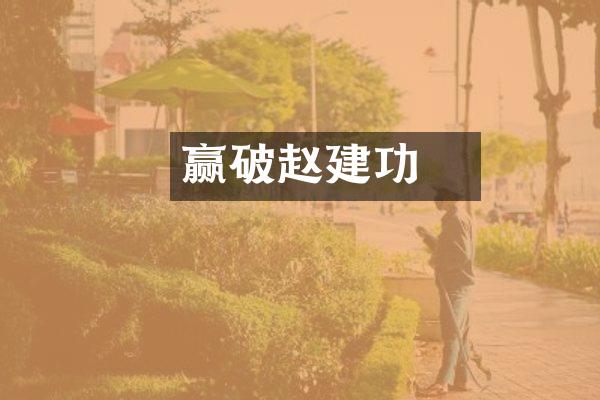 赢摎破赵建功
