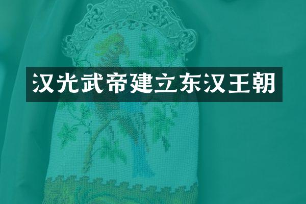 汉光武帝建立东汉王朝