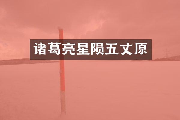 诸葛亮星陨五丈原