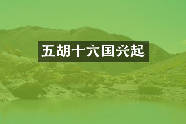 五胡十六国兴起