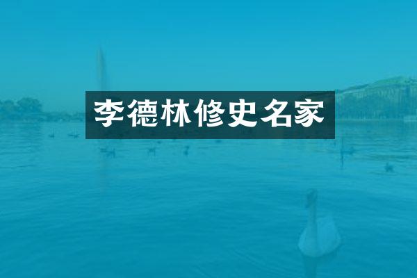 李德林修史名家