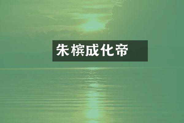 朱祐槟成化帝