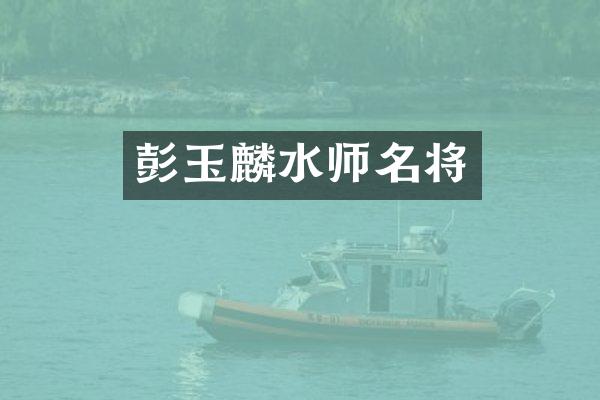 彭玉麟水师名将