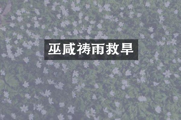 巫咸祷雨救旱