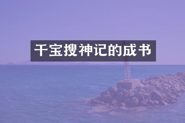 干宝搜神记的成书