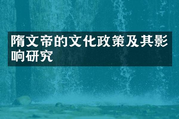 隋文帝的文化政策及其影响研究