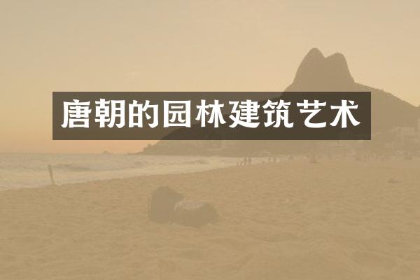 唐朝的园林建筑艺术
