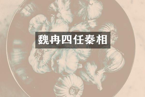 魏冉四任秦相