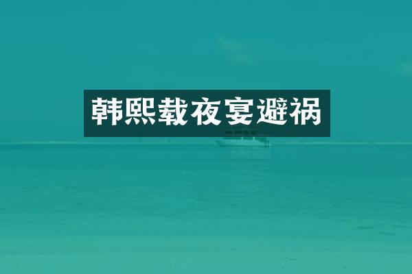 韩熙载夜宴避祸