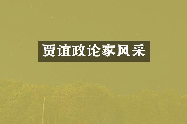 贾谊政论家风采