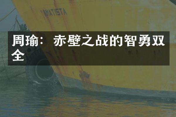 周瑜：赤壁之战的智勇双全
