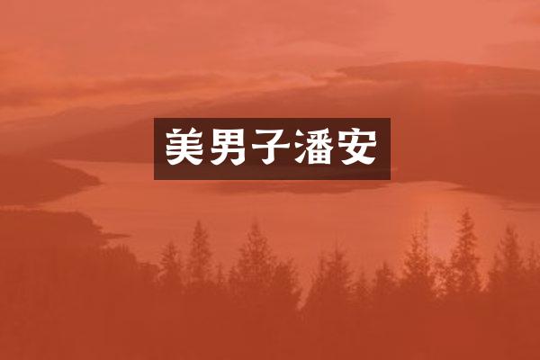美男子潘安