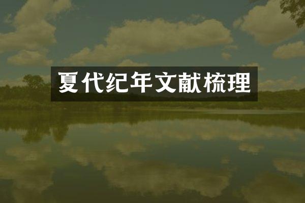 夏代纪年文献梳理