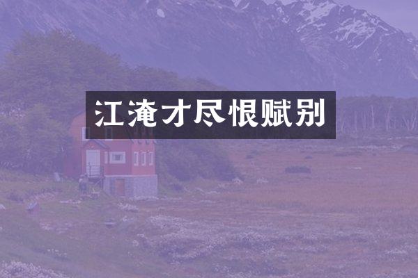 江淹才尽恨赋别