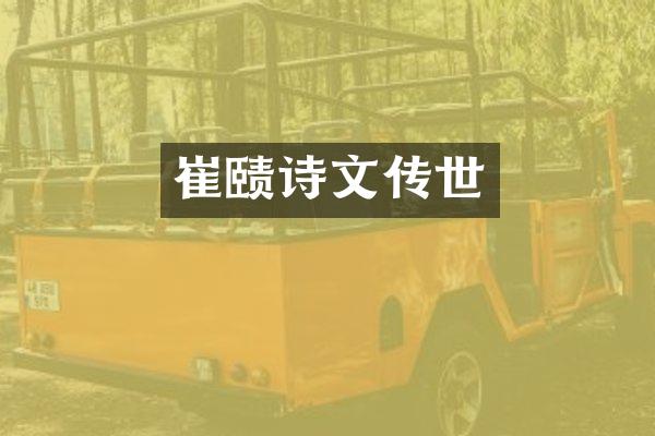 崔赜诗文传世