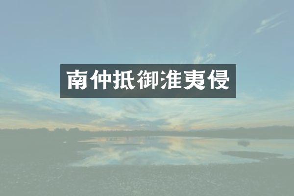 南仲抵御淮夷侵