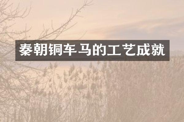 秦朝铜车马的工艺成就