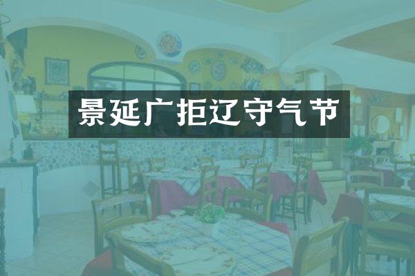 景延广拒辽守气节