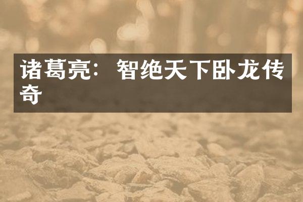 诸葛亮：智绝天下卧龙传奇