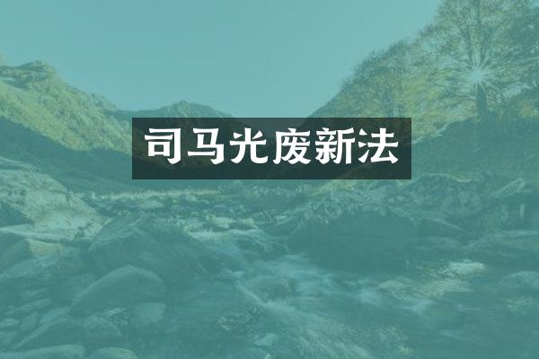 司马光废新法