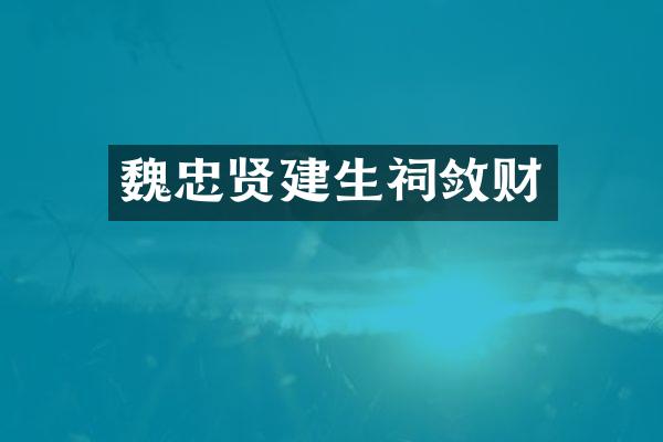 魏忠贤建生祠敛财