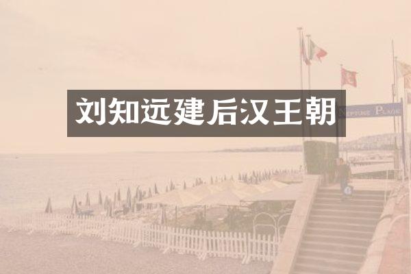 刘知远建后汉王朝