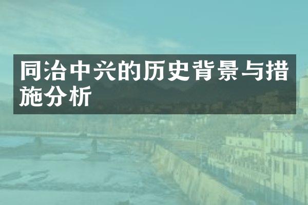 同治中兴的历史背景与措施分析