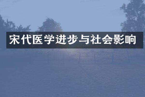 宋代医学进步与社会影响