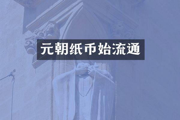 元朝纸币始流通