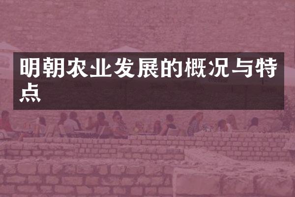 明朝农业发展的概况与特点