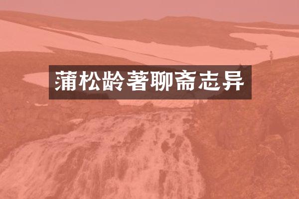 蒲松龄著聊斋志异