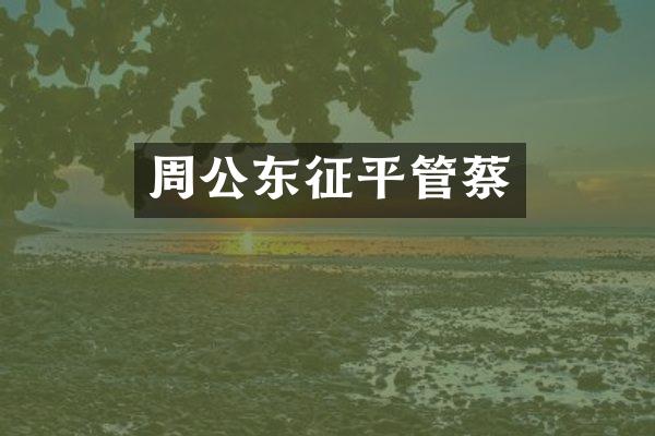 周公东征平管蔡