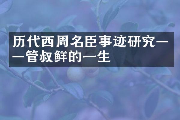 历代西周名臣事迹研究——管叔鲜的一生