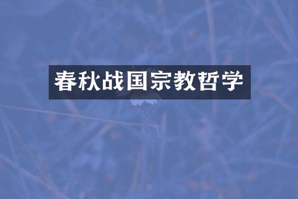 春秋战国宗教哲学